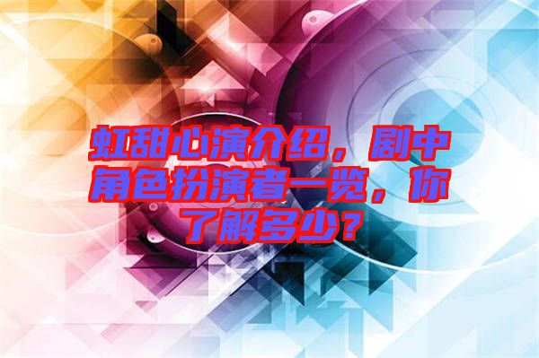 虹甜心演介紹，劇中角色扮演者一覽，你了解多少？