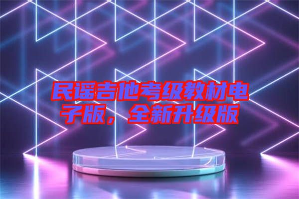 民謠吉他考級(jí)教材電子版，全新升級(jí)版