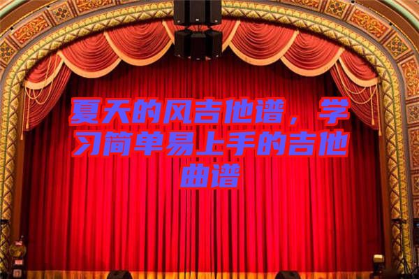 夏天的風吉他譜，學習簡單易上手的吉他曲譜
