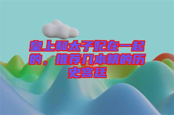 皇上和太子妃在一起的，推薦幾本精的歷史宮廷