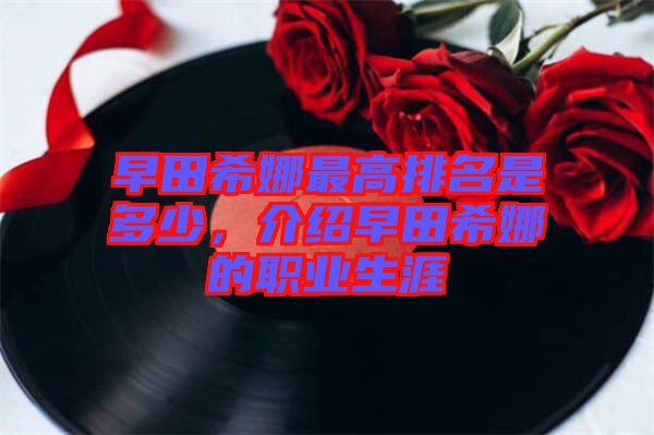 早田希娜最高排名是多少，介紹早田希娜的職業(yè)生涯