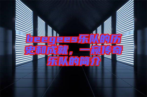 beegees樂(lè)隊(duì)的歷史和成就，一窺傳奇樂(lè)隊(duì)的簡(jiǎn)介