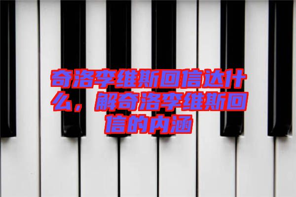 奇洛李維斯回信達(dá)什么，解奇洛李維斯回信的內(nèi)涵