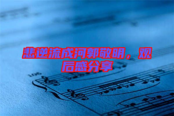 悲逆流成河郭敬明，觀后感分享