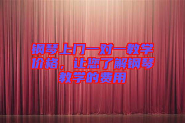 鋼琴上門一對一教學價格，讓您了解鋼琴教學的費用