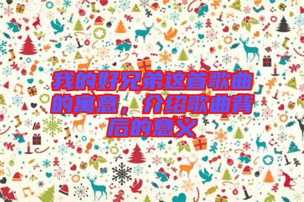 我的好兄弟這首歌曲的寓意，介紹歌曲背后的意義