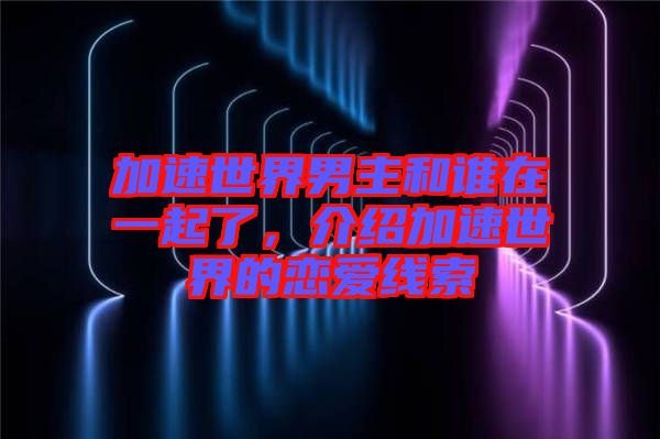 加速世界男主和誰在一起了，介紹加速世界的戀愛線索