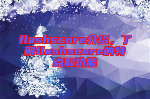 flashscore介紹，了解flashscore的特點(diǎn)和功能