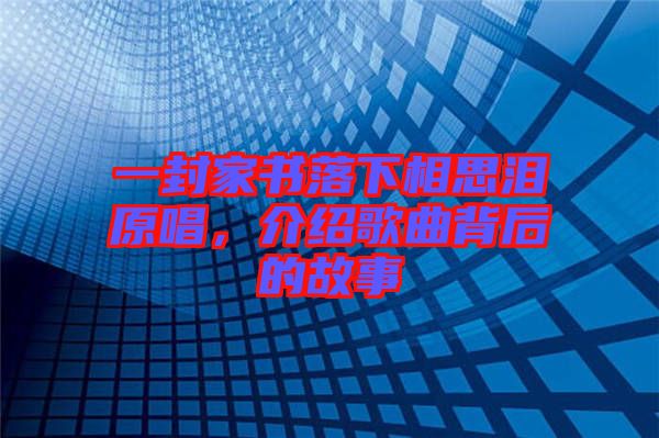 一封家書(shū)落下相思淚原唱，介紹歌曲背后的故事