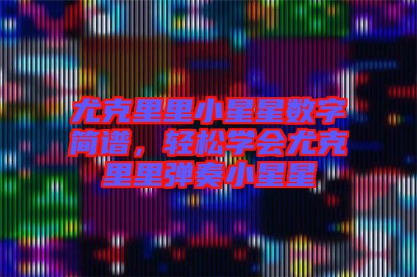 尤克里里小星星數(shù)字簡譜，輕松學會尤克里里彈奏小星星