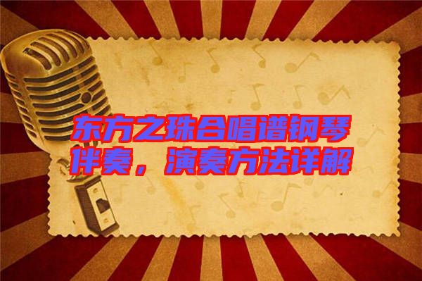 東方之珠合唱譜鋼琴伴奏，演奏方法詳解