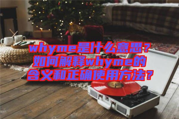 whyme是什么意思？如何解釋whyme的含義和正確使用方法？