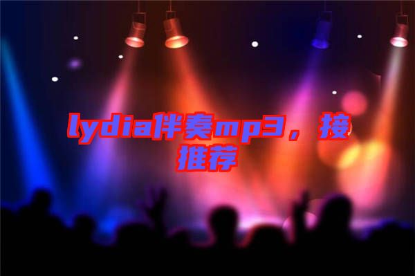 lydia伴奏mp3，接推薦