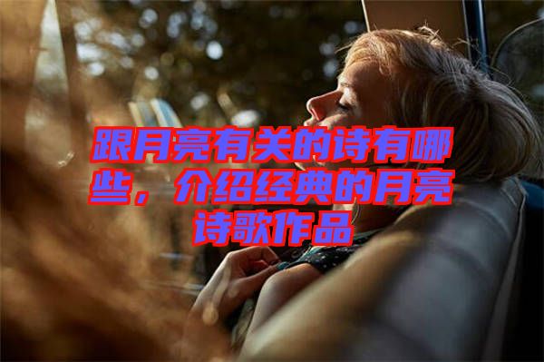 跟月亮有關(guān)的詩有哪些，介紹經(jīng)典的月亮詩歌作品