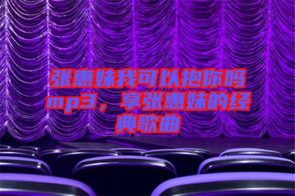 張惠妹我可以抱你嗎mp3，享張惠妹的經(jīng)典歌曲