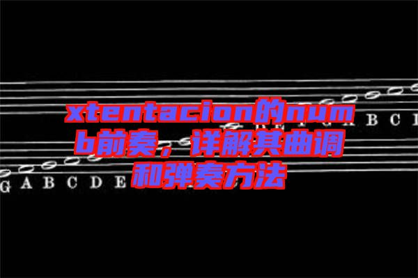 xtentacion的numb前奏，詳解其曲調(diào)和彈奏方法