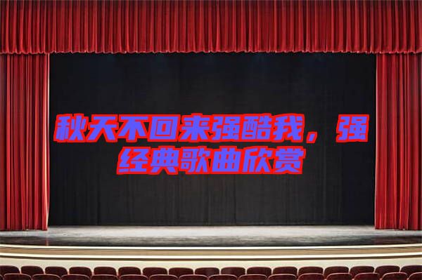 秋天不回來強酷我，強經(jīng)典歌曲欣賞