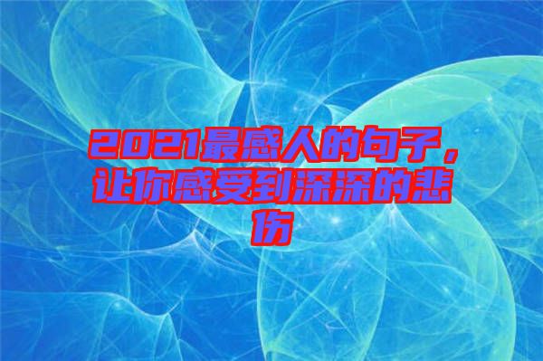2021最感人的句子，讓你感受到深深的悲傷