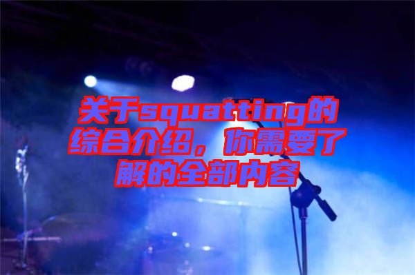 關于squatting的綜合介紹，你需要了解的全部內容