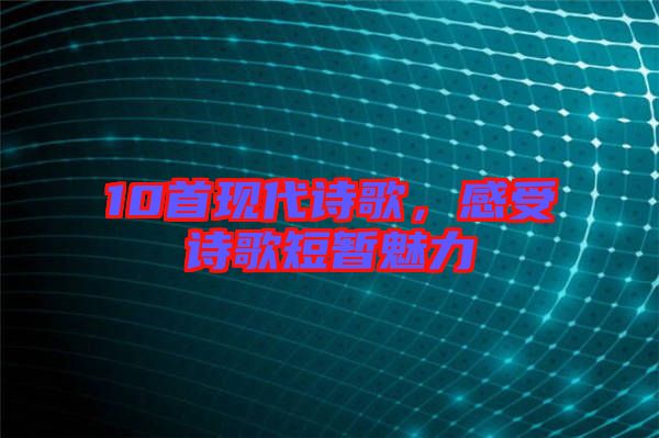 10首現(xiàn)代詩(shī)歌，感受詩(shī)歌短暫魅力