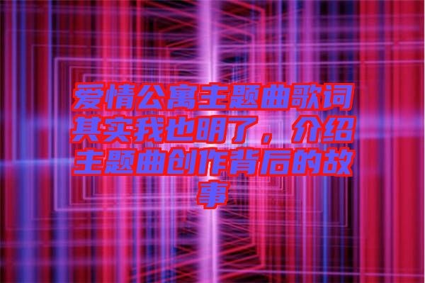 愛情公寓主題曲歌詞其實(shí)我也明了，介紹主題曲創(chuàng)作背后的故事