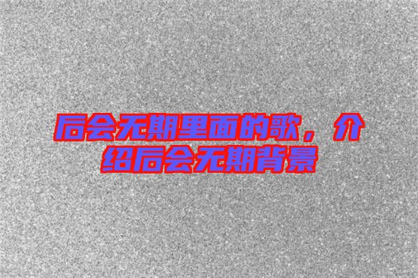 后會無期里面的歌，介紹后會無期背景