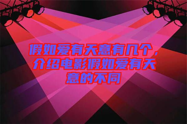 假如愛有天意有幾個，介紹電影假如愛有天意的不同