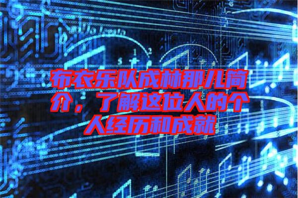 布衣樂隊成林那兒簡介，了解這位人的個人經(jīng)歷和成就