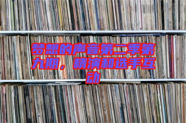 夢(mèng)想的聲音第二季第九期，精演和選手互動(dòng)