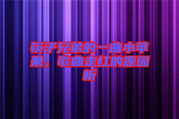 筷子兄弟的一曲小蘋果，歌曲走紅的原因析