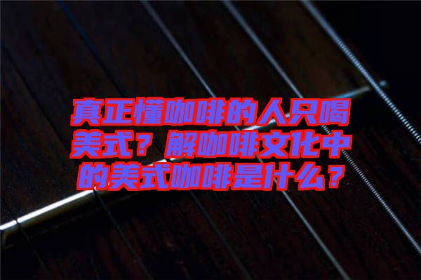 真正懂咖啡的人只喝美式？解咖啡文化中的美式咖啡是什么？