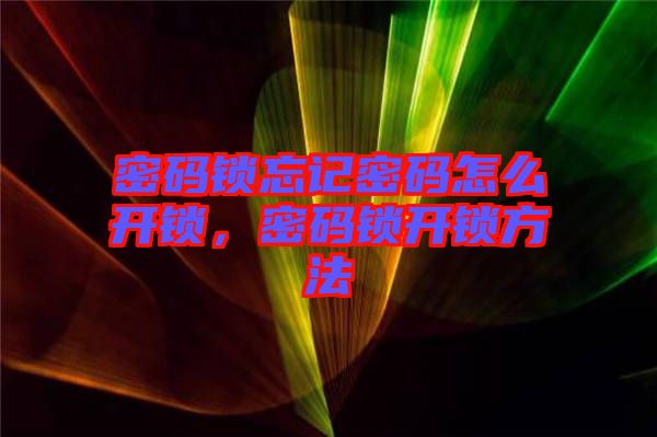 密碼鎖忘記密碼怎么開鎖，密碼鎖開鎖方法