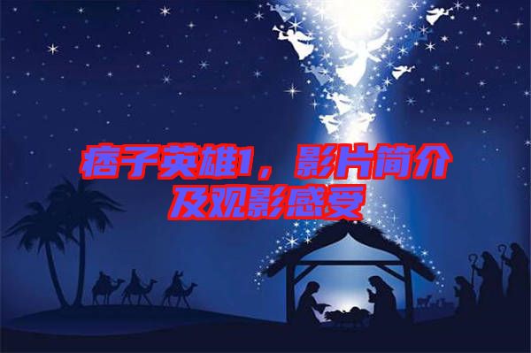 痞子英雄1，影片簡介及觀影感受