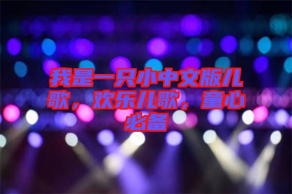 我是一只小中文版兒歌，歡樂兒歌，童心必備