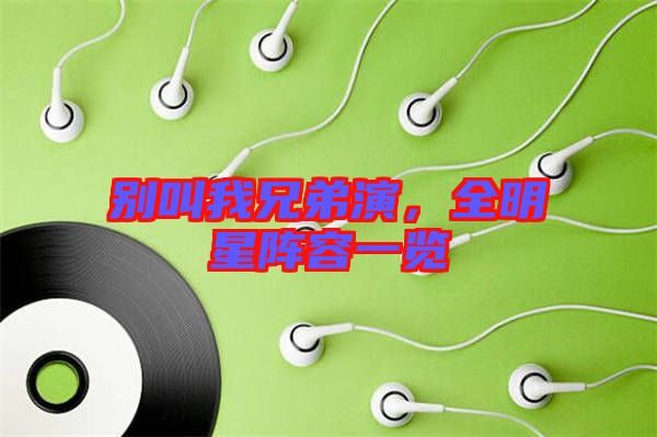 別叫我兄弟演，全明星陣容一覽
