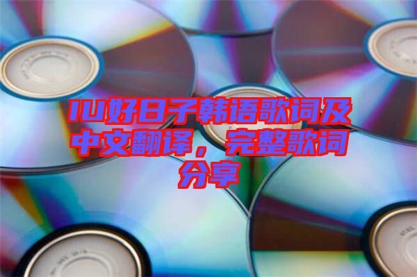 IU好日子韓語歌詞及中文翻譯，完整歌詞分享