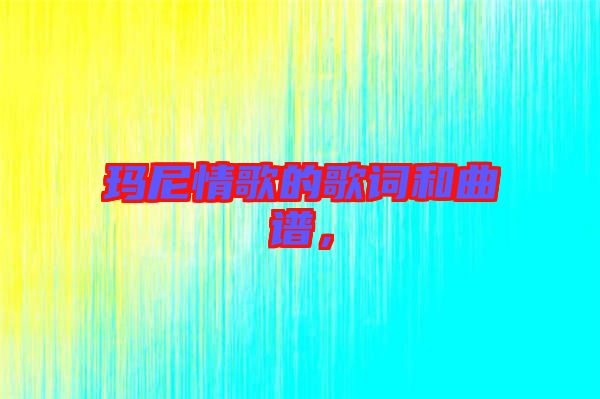 瑪尼情歌的歌詞和曲譜，