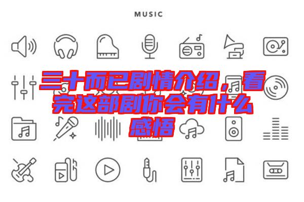 三十而已劇情介紹，看完這部劇你會(huì)有什么感悟