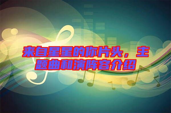來自星星的你片頭，主題曲和演陣容介紹