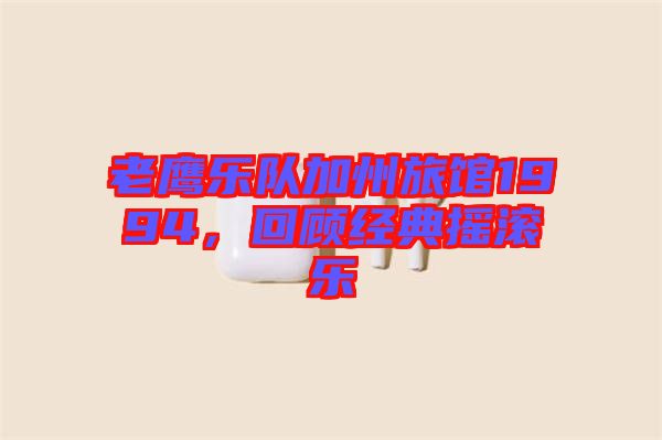 老鷹樂(lè)隊(duì)加州旅館1994，回顧經(jīng)典搖滾樂(lè)
