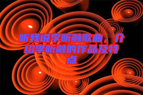 聽我說李昕融歌曲，介紹李昕融的作品及特點