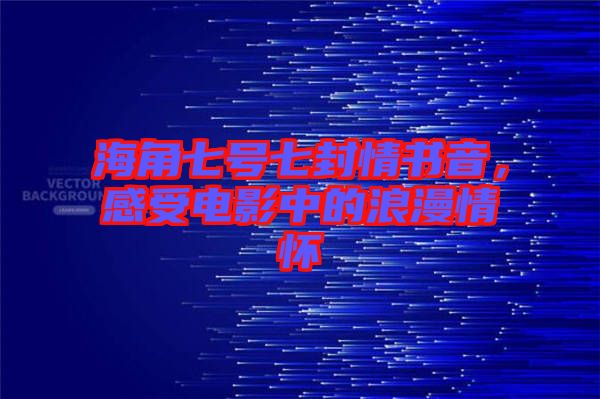 海角七號七封情書音，感受電影中的浪漫情懷