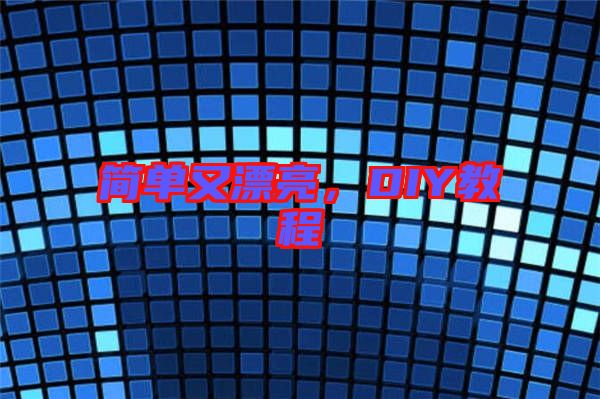 簡(jiǎn)單又漂亮，DIY教程