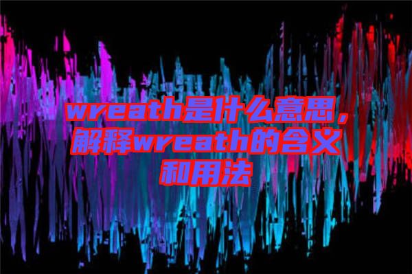 wreath是什么意思，解釋wreath的含義和用法