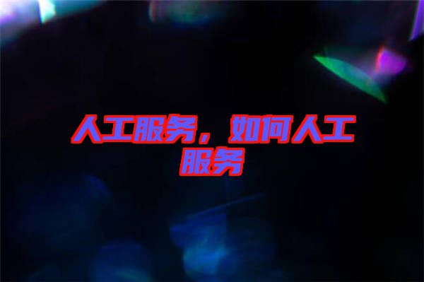 人工服務，如何人工服務