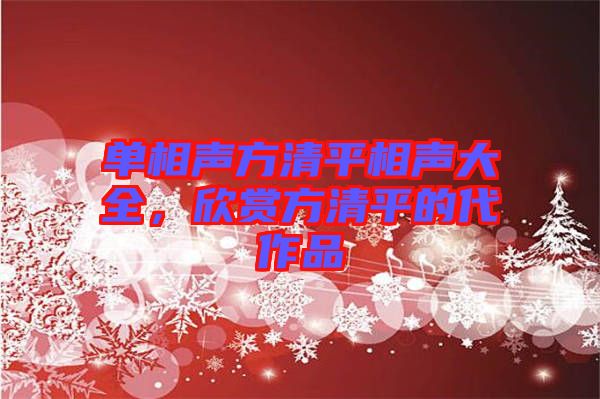 單相聲方清平相聲大全，欣賞方清平的代作品