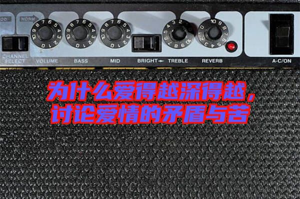 為什么愛(ài)得越深得越，討論愛(ài)情的矛盾與苦