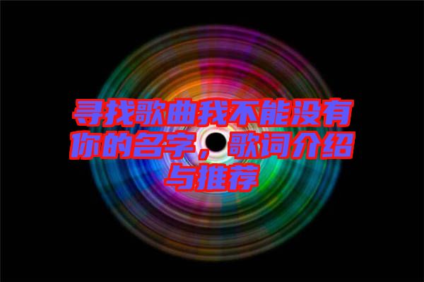 尋找歌曲我不能沒有你的名字，歌詞介紹與推薦