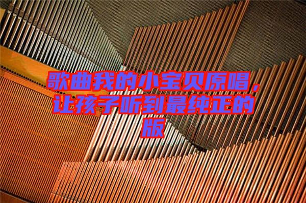 歌曲我的小寶貝原唱，讓孩子聽(tīng)到最純正的版