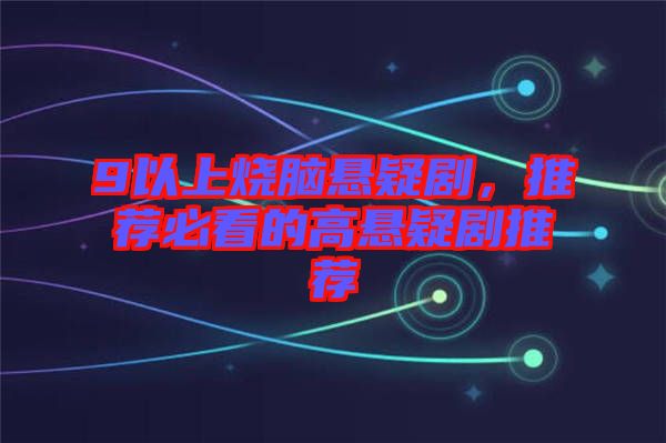 9以上燒腦懸疑劇，推薦必看的高懸疑劇推薦